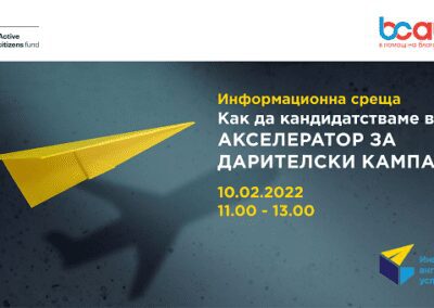 Акселераторът на BCause е отворен за кандидатстване