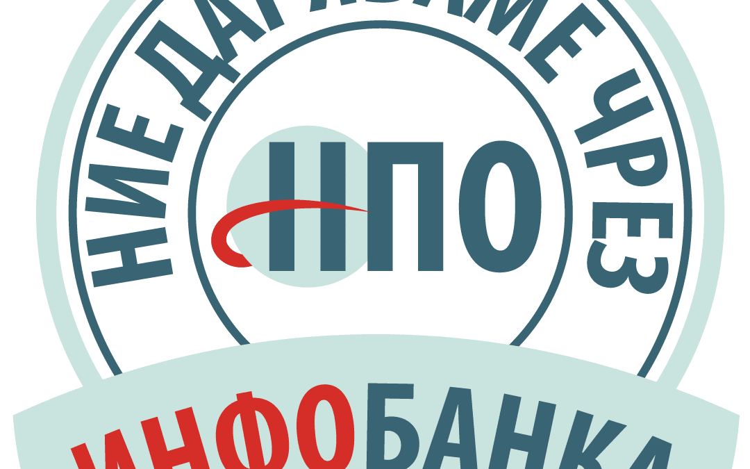 НПО Инфобанка в помощ на организациите на терен