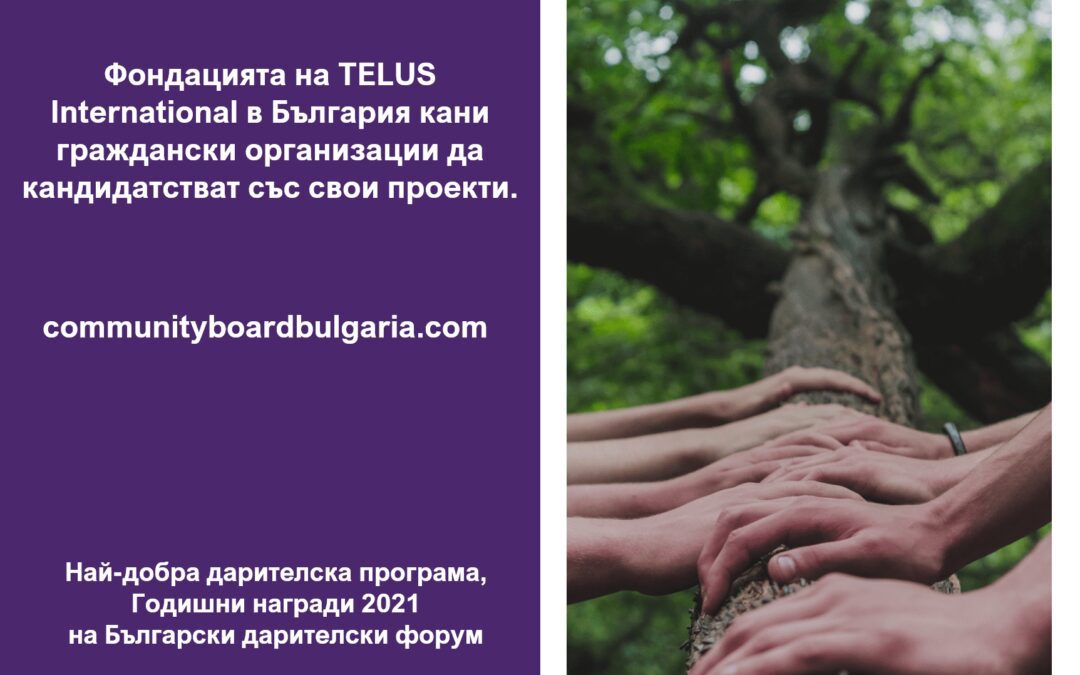 Фондацията на TELUS International в България кани граждански организации да кандидатстват със свои проекти за финансиране