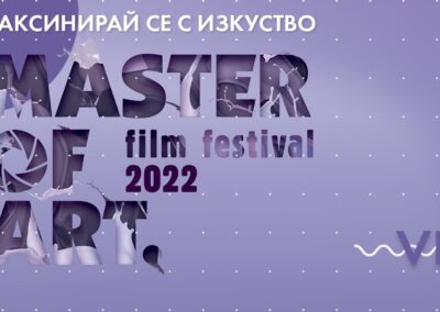 Аурубис отново подкрепя кинофестивала Master of Art