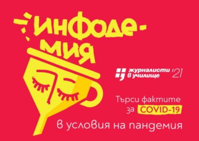 ФРГИ инициира кампания срещу фалшивите COVID-новини