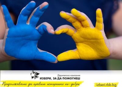„Избери, за да помогнеш“ в подкрепа на Украйна
