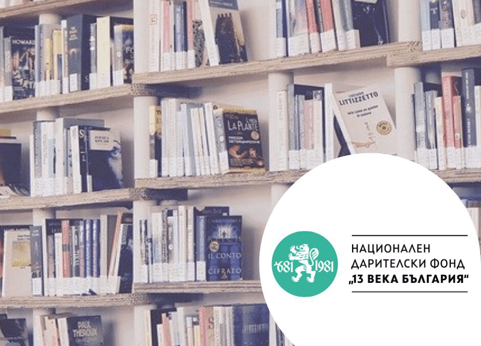 Фонд „13 века България“ с нов конкурс за съвременна художествена литература