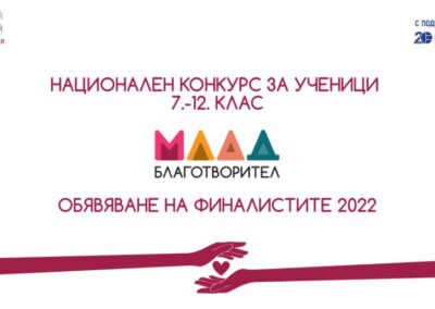 Националният конкурс „Млад Благотворител“ обяви победителите за 2022 г.