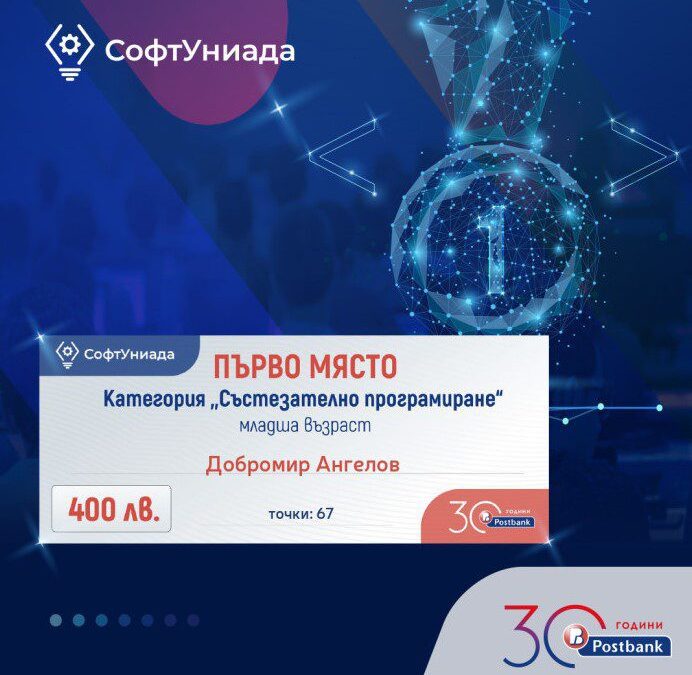 Пощенска банка подкрепи състезанието по програмиране СофтУниада 2022