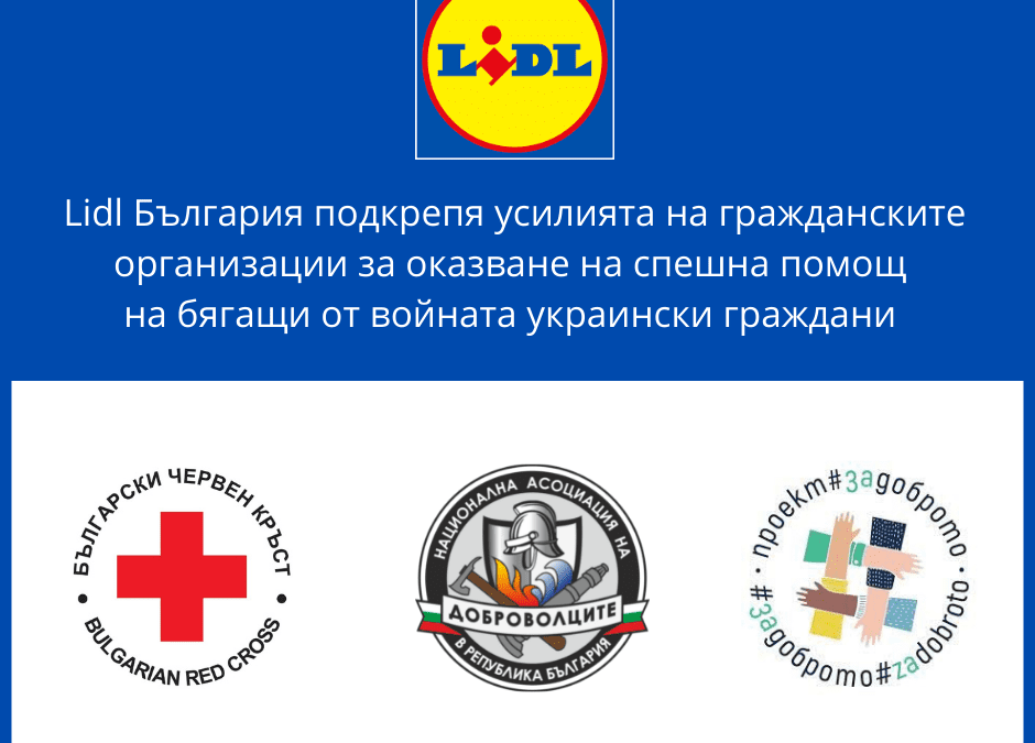 Лидл България дарява за инициативи в подкрепа на украински граждани в страната ни