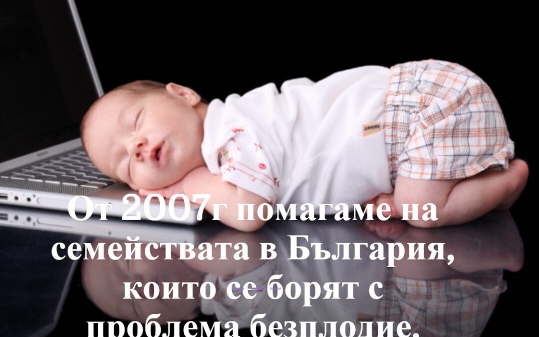 „Искам бебе“ отбеляза 15-годишнината си с нов консултативен център