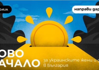 BCause и BG4UA обявяват конкурс „НОВО НАЧАЛО“