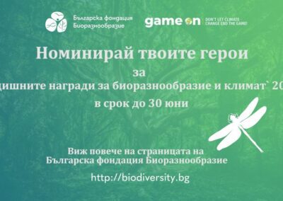 Годишните награди за биоразнообразие са отворени за номинации