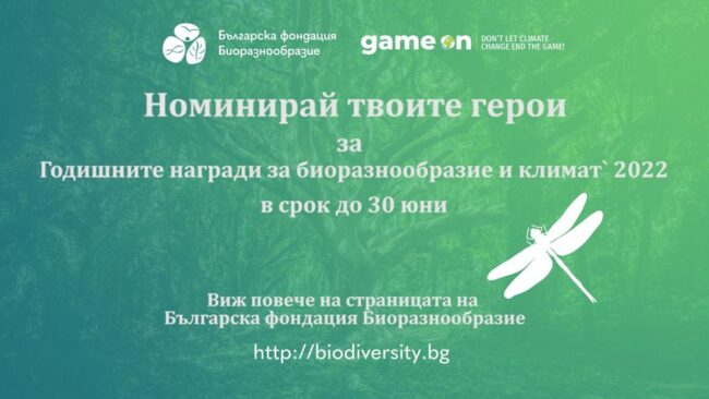 Годишните награди за биоразнообразие са отворени за номинации