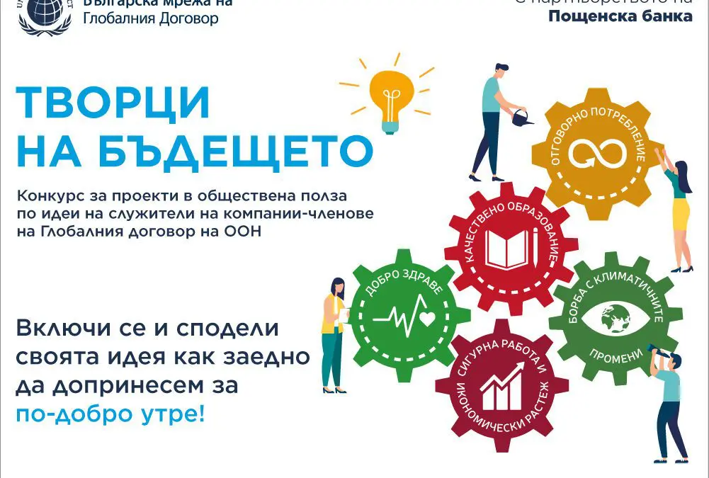 Пощенска банка е партньор на конкурса „Творци на бъдещето“