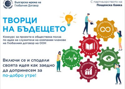 Пощенска банка е партньор на конкурса „Творци на бъдещето“