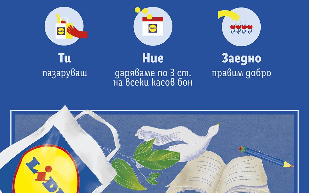 Пето издание на „Ти и Lidl за по-добър живот“
