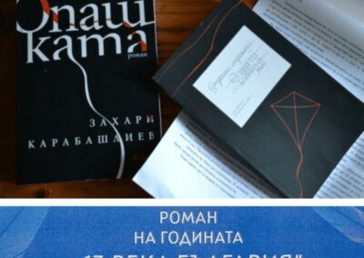 Фонд „13 века България“ избра „Роман на годината“