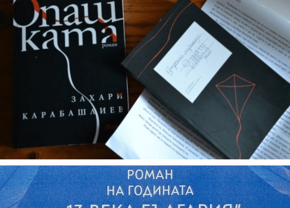 Фонд „13 века България“ избра „Роман на годината“