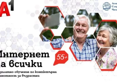 Стартира третото издание на програмата „Интернет за всички 55+“ на А1