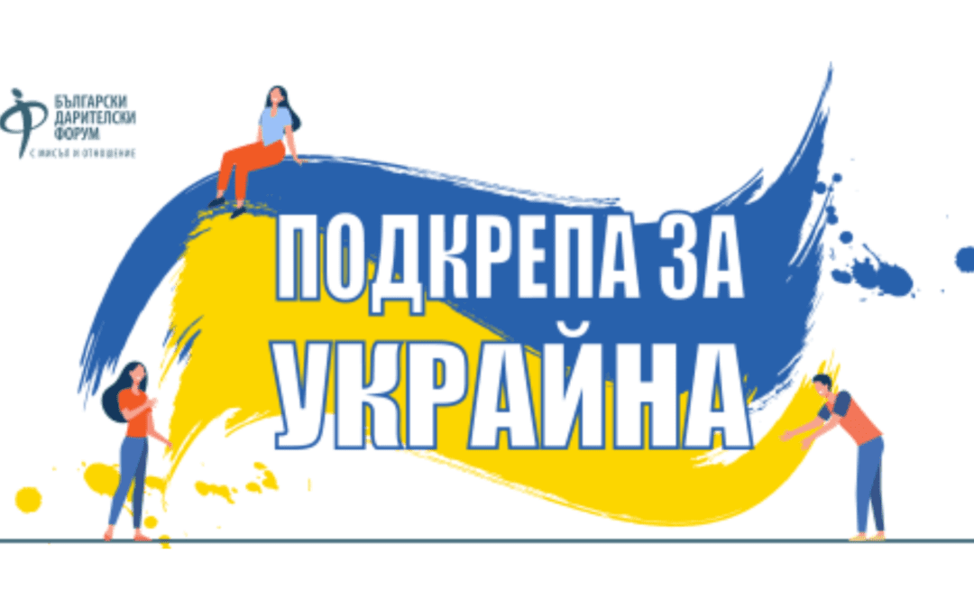 11% от българите са дарили за каузи в подкрепа на пострадали от войната в Украйна