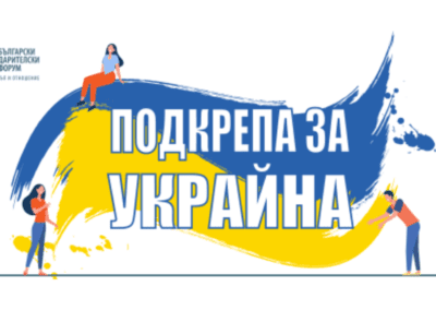 11% от българите са дарили за каузи в подкрепа на пострадали от войната в Украйна