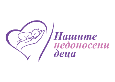 Фондация „Нашите недоносени деца“
