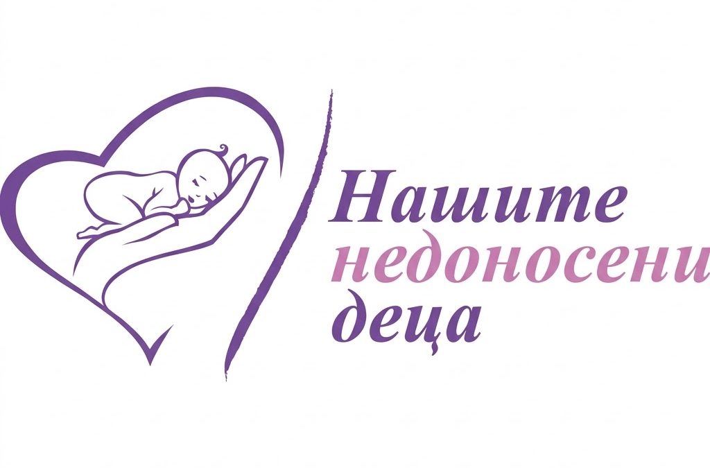 Фондация „Нашите недоносени деца“