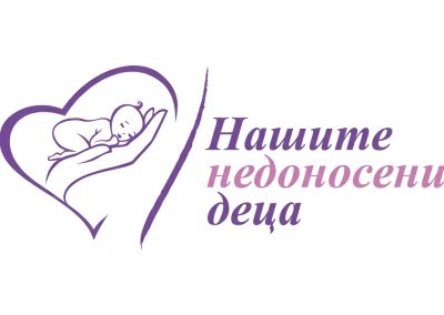 Фондация „Нашите недоносени деца“