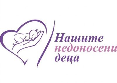 Фондация „Нашите недоносени деца“ дари 2400 маски за фототерапия на 20 неонатологии в страната