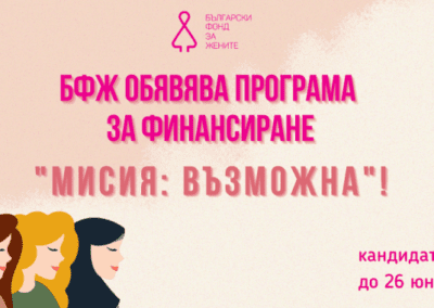 БФЖ отвори за кандидатстване програмата МИСИЯ: ВЪЗМОЖНА