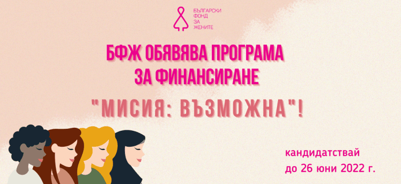 Програма Мисия: Възможна 2022 Програма Мисия: Възможна 2022