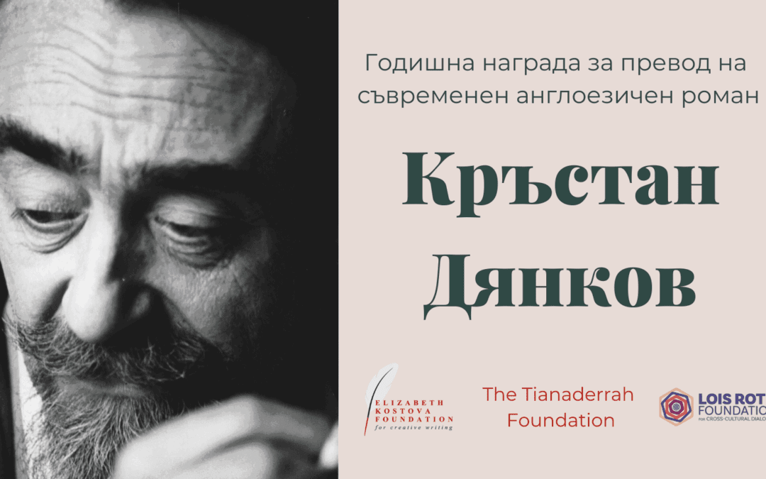Конкурсът за наградата за превод „Кръстан Дянков“ е отворен за номинации