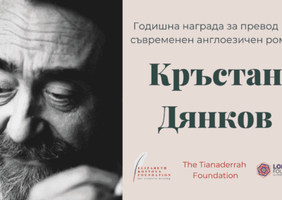 Конкурсът за наградата за превод „Кръстан Дянков“ е отворен за номинации