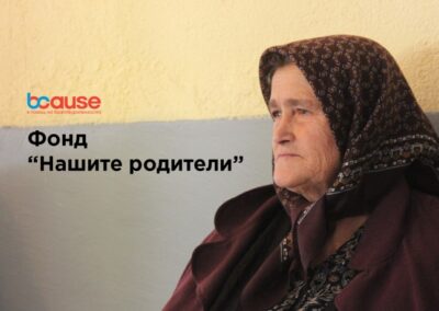 Подкрепа за възрастни хора от фонд „Нашите родители“ на BCause