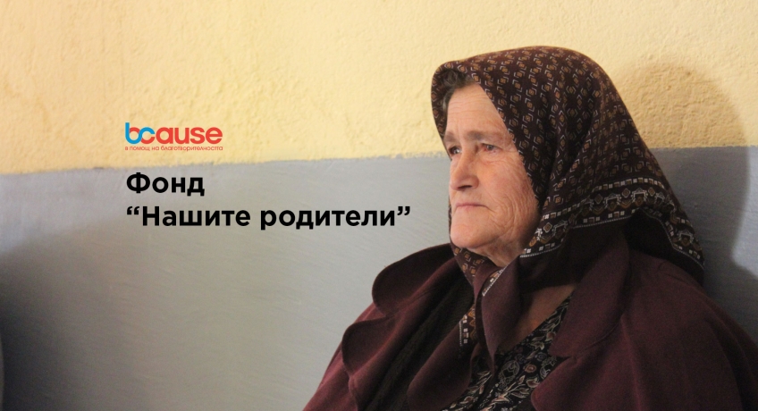 Подкрепа за възрастни хора Подкрепа за възрастни хора