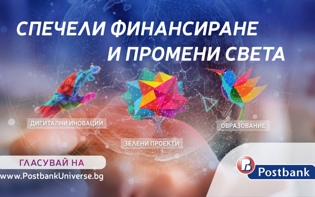 105 проекта се състезават във „Вселена от възможности“