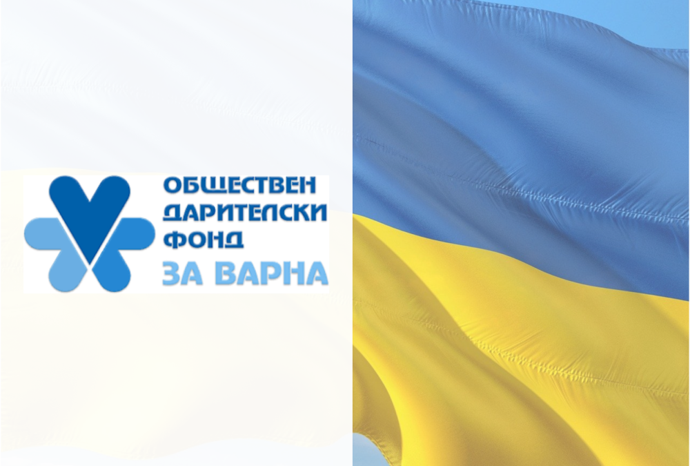 Обществен дарителски фонд за Варна създаде сайт-пътеводител за украински бежанци