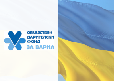 Обществен дарителски фонд за Варна създаде сайт-пътеводител за украински бежанци