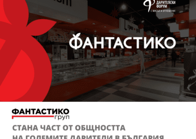 ФАНТАСТИКО ГРУП стана част от общността на големите дарители