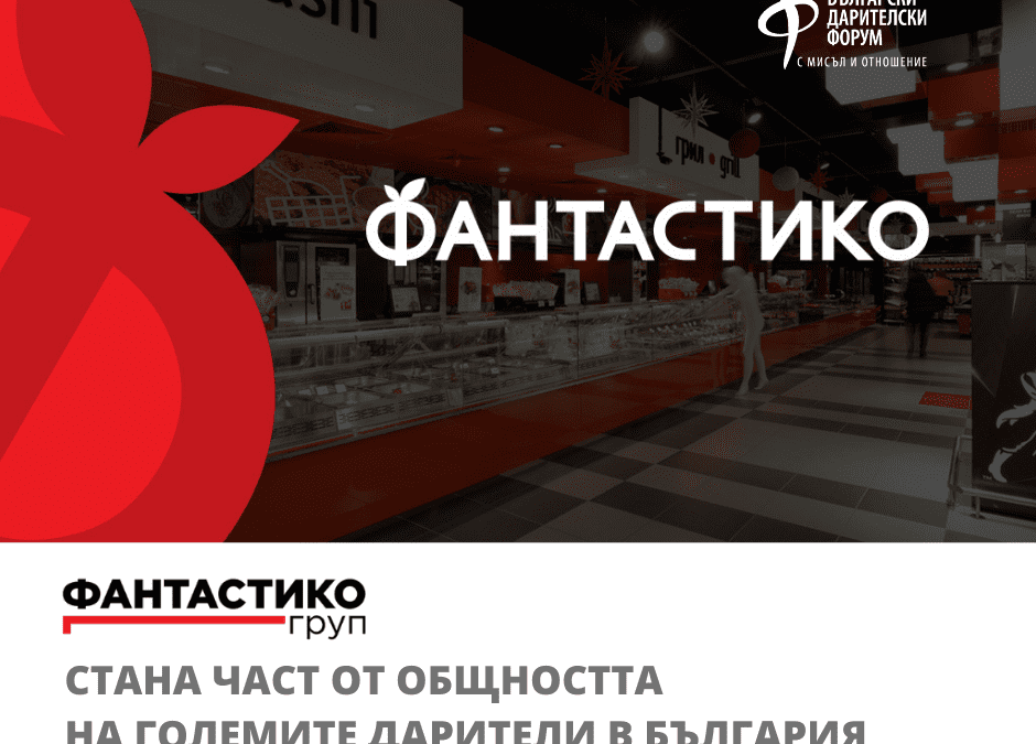 ФАНТАСТИКО ГРУП стана част от общността на големите дарители