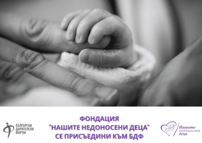 Фондация „Нашите недоносени деца“ се присъедини към БДФ