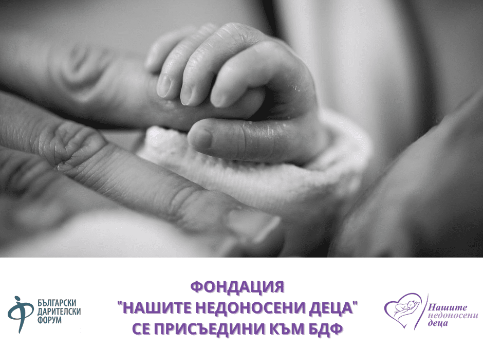Фондация „Нашите недоносени деца“ се присъедини към БДФ