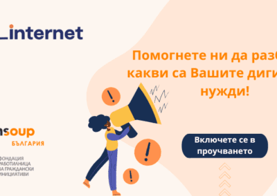 ФРГИ проучва дигиталните нужди на НПО