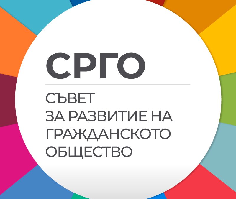 СРГО трябва да заработи и да е в полза на гражданския сектор