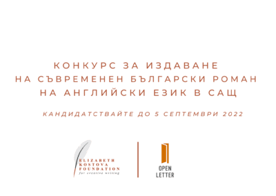 Конкурс за издаване на съвременен български роман на английски език в САЩ