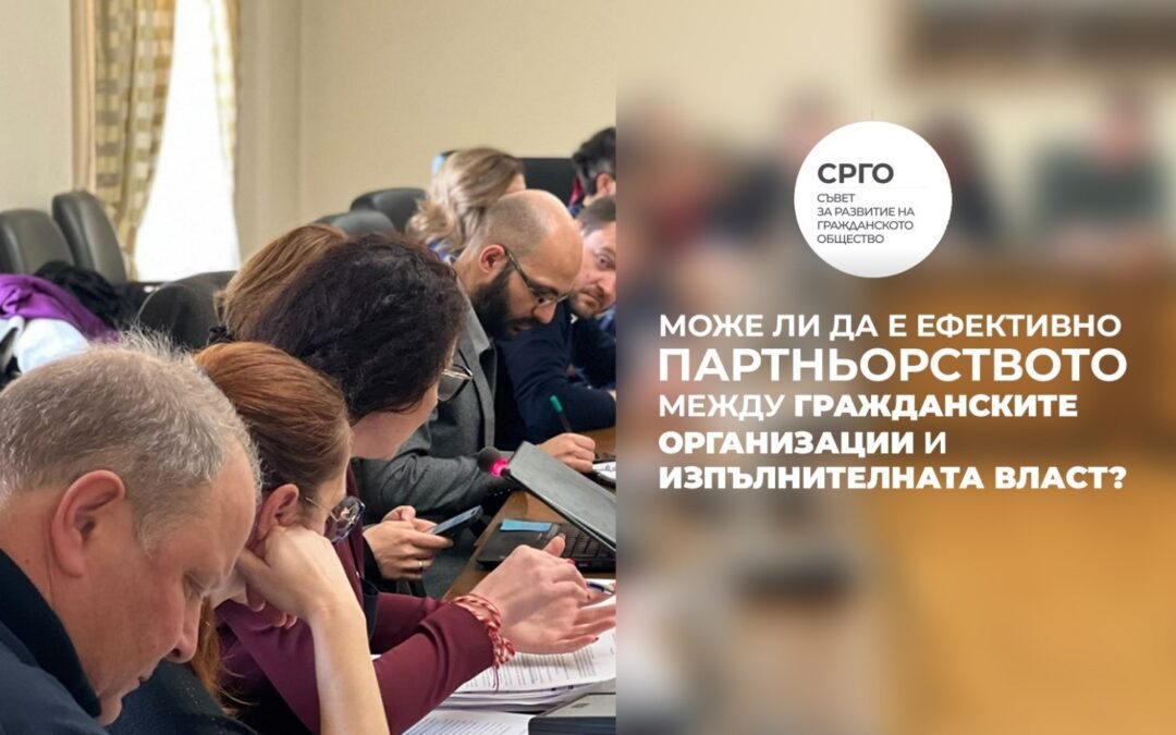 Съветът за развитие на гражданското общество отчете дейността си