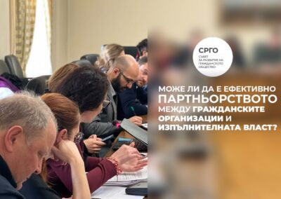 Съветът за развитие на гражданското общество отчете дейността си