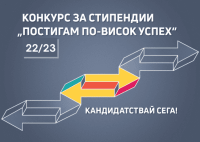 Фондация „Благотворител“ обяви конкурс за стипендии „Постигам по-висок успех“
