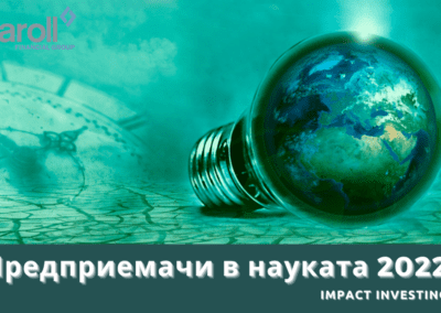 Предстои петото издание на програмата „Предприемачи в науката“