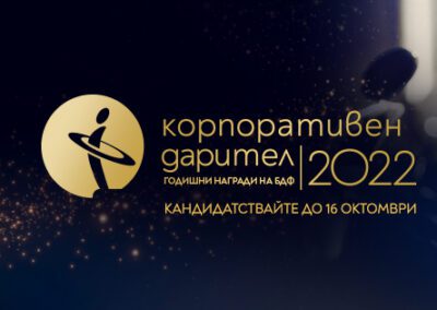БДФ обявява конкурса „Корпоративен дарител“ 2022