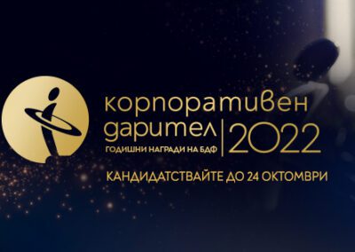 БДФ обявява конкурса „Корпоративен дарител“ 2022