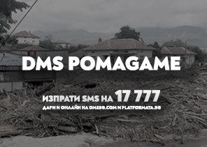 Помощ за хората, пострадали от наводненията в Карловско