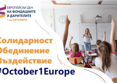 1 октомври – Европейски ден на фондациите и дарителите